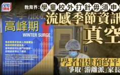 每日雜誌｜教育界：學童校外打針毋須申報 流感季節資訊真空 學者倡建預約平台 爭取「游離派」家長