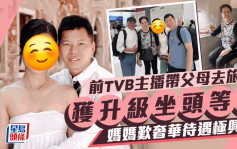 前TVB主播孖老公帶父母去旅行坐頭等艙  媽媽歎奢華待遇興奮如中頭獎