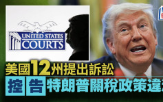 關稅戰 | 美國12州起訴關稅政策違法 要求法院制止特朗普政府