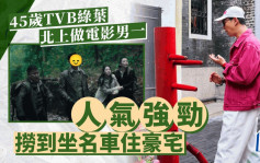 45歲TVB綠葉北上做男一拍電影！人氣拍得住黃宗澤  撈到坐名車住豪宅
