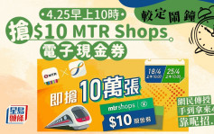 4.25早上10时 经八达通App抢$10 MTR Shops现金券【附抢券攻略】｜Juicy叮