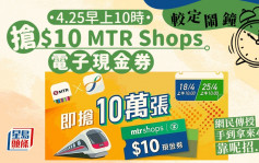 4.25早上10時 經八達通App搶$10 MTR Shops現金券【附搶券攻略】｜Juicy叮