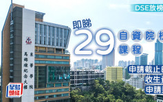 DSE放榜2024︱即睇29自資院校及課程收生資料 截止日期/申請連結/申請地點