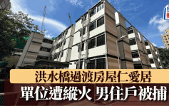 洪水桥过渡屋仁爱居单位起火 中年汉涉纵火被捕