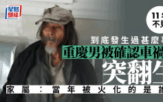 重庆男被确认车祸死亡11年后「复生」 家属疑惑：当年被火化的是谁