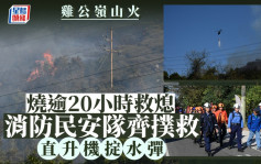 雞公嶺山火｜直升機擲水彈 消防民安隊上山撲救 焚燒逾20小時終救熄