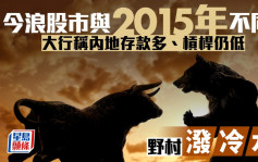 今浪股市與2015年不同？ 大行稱內地存款多、槓桿仍低 野村潑冷水