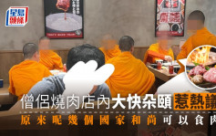 Juicy叮｜燒肉店驚見僧侶大快朵頤 原來部分國家和尚可食肉？