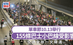 單車節2024｜周日凌晨1時起分階段封路 155條巴士小巴線受影響 一文睇清交通安排