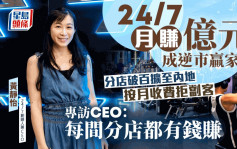 24/7月賺億元成逆市贏家 分店破百擴至內地 專訪CEO：每間分店都有錢賺