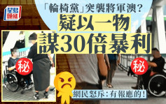 「輪椅黨」突襲將軍澳？ 疑以一物謀30倍暴利 網民怒斥：有報應的！｜Juicy叮