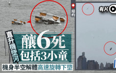有片｜美紐約直升機墜河 西門子高層一家5口罹難?機身半空解體高速旋轉