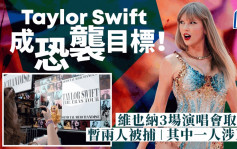 Taylor Swift维也纳演唱会取消 两人涉策划恐袭被捕