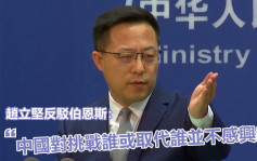 趙立堅反駁中情局局長伯恩斯言論 指中國無意成超級大國 
