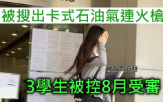 修例風波｜涉藏卡式石油氣連火槍等 3學生准保釋8月受審