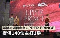 基隆街项目命名UPPER PRINCE 提供140伙主打1房