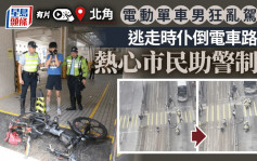 网民直击｜北角电动单车男逆线危驾 遇查逃出马路跌倒 热心市民助警制服