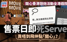 全港戏院日︱院线网站全死Server 「开心香港」打头炮买唔到飞 有网站要排4600分钟