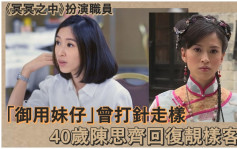 冥冥之中丨陳思齊重現螢幕靚樣如昔  當年曾被稱TVB「御用妹仔」