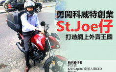 【香港人的创业创新故事 一带一路系列 科威特篇】St.Joe仔勇闯科威特创业 打造网上外卖王国