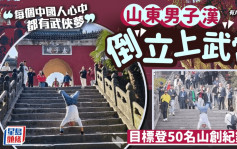 山东男子倒立登上武当山  目标：登50名山申健力士纪录︱有片