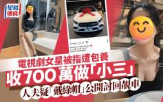 电视剧女星被指遭包养收700万做「小三」  人夫疑「戴绿帽」公开讨回靓车