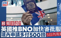 BNO｜英国内政部开放「优先签证」 境内畀500英镑即5日内知结果