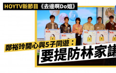 去邊啊Do姐丨鄭裕玲一原因拒評港姐司儀表現 不怕新節目打擊TVB：有約時我做到最好