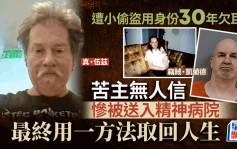 交換人生｜小偷盜用身份30年欠巨債 苦主無人信慘被送入精神病院