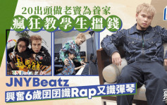 JNYBeatz興奮6歲囝囝識Rap又識彈琴  20出頭做老竇為養家瘋狂教學生搵錢丨獨家