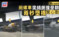 車cam直擊｜田螺車突傾側撞壆翻側  兩秒墮橋驚心動魄