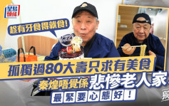 秦煌唔覺係悲慘老人家：最緊要心態好 孤獨過80大壽只求有美食丨獨家