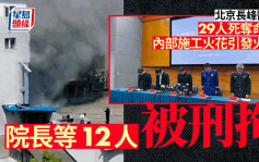 京医院夺命火│增致29人死亡 院长等12人被刑拘 施工火花引发