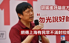 网传沪民众不满封控 胡锡进吁官方：别光讲好的