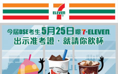 【維港會】7-Eleven為DSE考生打氣 今憑准考證可免費歎思樂冰