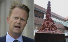 丹麥外長關注「國殤之柱」事件 稱已向北京反映意見