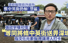 開放沙頭角│張欣宇：中英街文化元素強 建議讓港人旅遊打卡