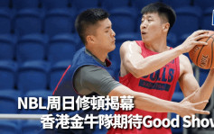 籃球｜香港金牛隊周日晚修頓出擊 NBL揭幕戰對廣西威壯