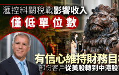 滙控料關稅戰影響收入僅低單位數 有信心維持財務目標 部份客戶從美股轉到中港股市