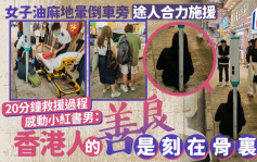 女子油麻地暈倒車旁途人合力施援 20分鐘救援過程感動小紅書男：「香港人的善良是刻在骨裏！」｜Juicy叮