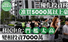 施政報告2024︱投資移民准買5000萬以上豪宅 移民中介：門檻太高 變相投資7000萬