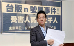 台湾网上论坛揭「翻版N号房」 受害者轰检察部门办案消极