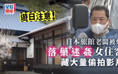 日本自由行｜旅館老闆落藥迷姦女住客兼拍片 有人疑似遭兩度性侵不自知