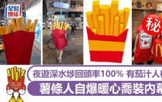 夜遊深水埗回頭率100% 有茄汁人相伴 薯條人自爆暖心喬裝內幕｜Juicy叮