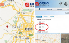 北京2.1級地震深度0千米 網友驚問：那裏有秘密基地？