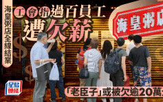 海皇粥店結業｜工會指過百員工遭欠薪 員工普遍被拖欠逾10萬