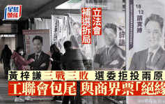 立法會補選・拆局︱黃梓謙三戰皆北 工聯會四日兩敗 選委拒撐因一個「緣」字