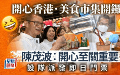 開心香港｜首場美食市集會展開鑼 陳茂波：開心至關重要