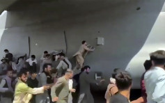 阿富汗局势│英传媒喀布尔机场直击 混乱引发人踩人至少4死