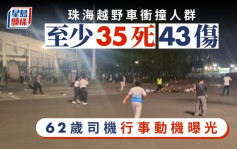 珠海车撞人︱公安通报35死43伤  疑犯自残割颈昏迷